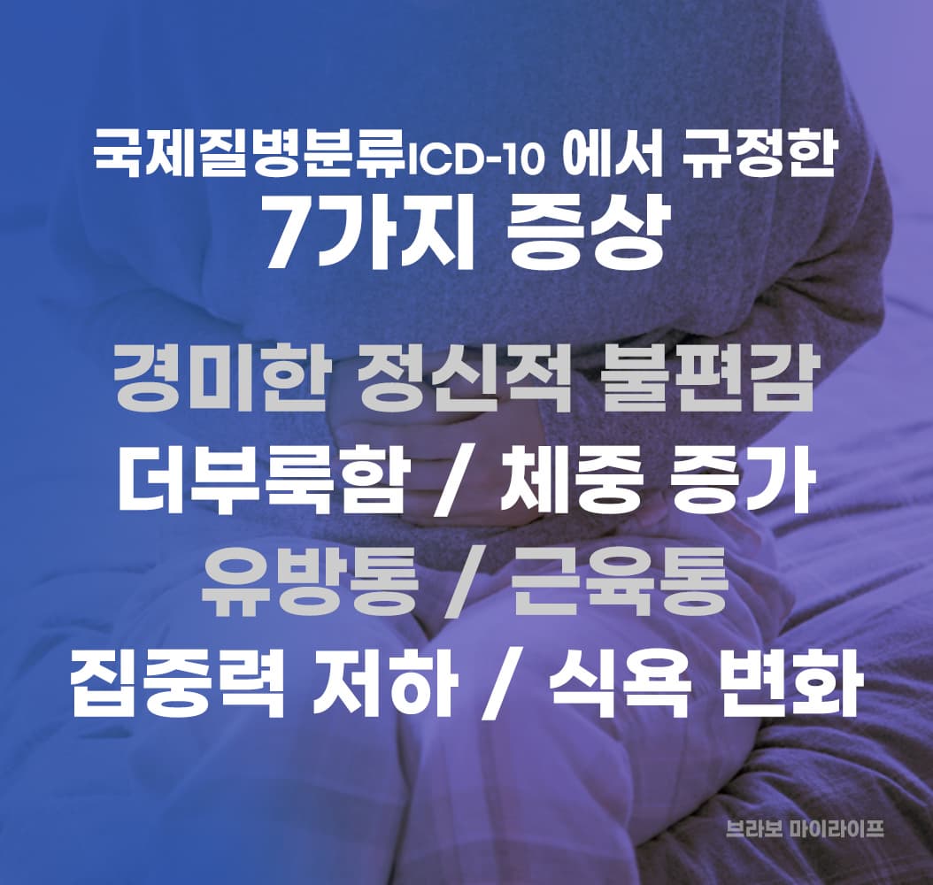 생리전증후군 월경증후군 생리전 증상