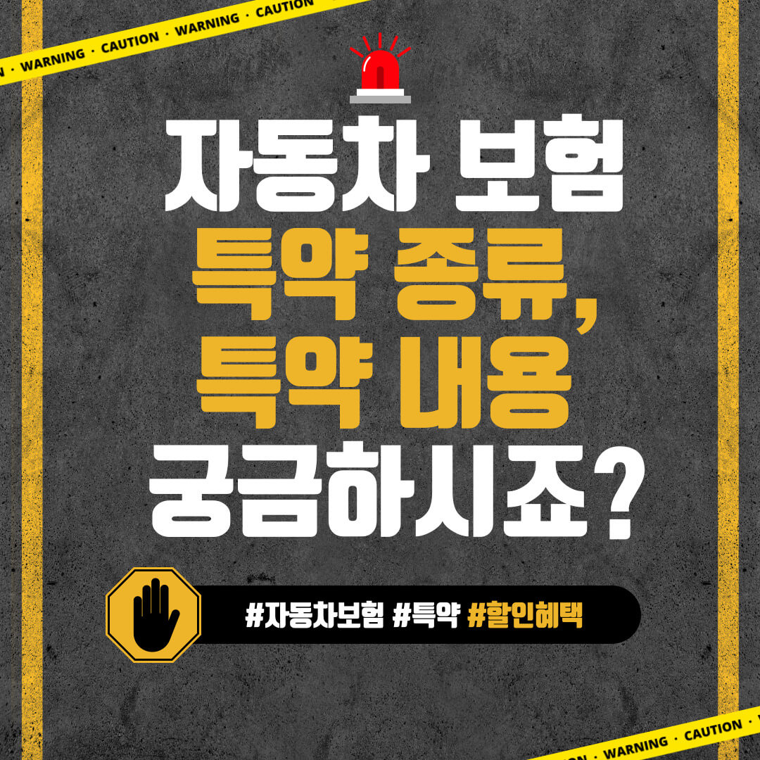  자동차 보험 특약 종류 궁금하시죠? 바로 클릭해보세요! (feat. 마일리지 할인, 자녀 할인, 첨단안전장치 할인, Tmap 할인)
