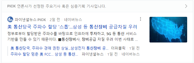 미 통신당국, 주파수 할당 중단