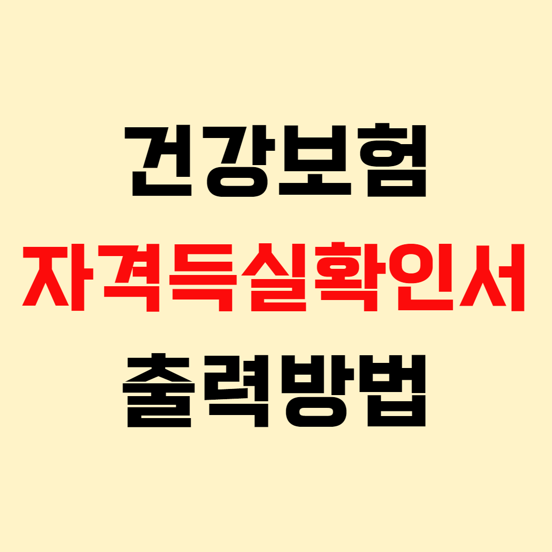 건강보험자격득실확인서 출력방법