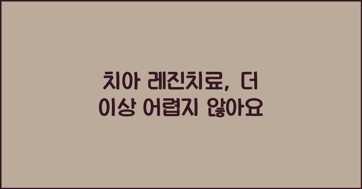 치아 레진치료