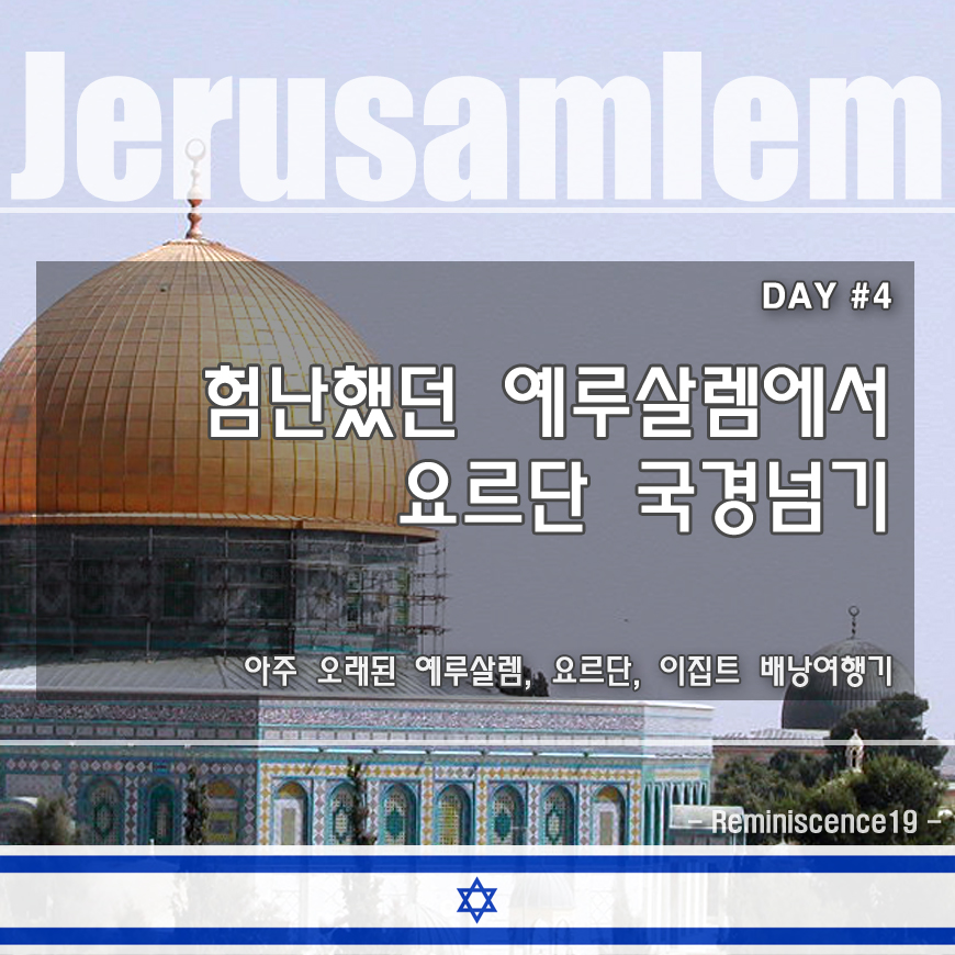  이스라엘 배낭여행 - 험난했던 요르단 국경넘기 - DAY#4