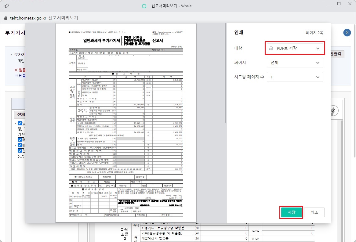 부가가치세-신고서-PDF로-저장하기