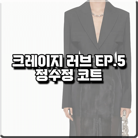  크레이지 러브 5회 정수정 코트 :: 지방시 그래픽 컷아웃 코트 블랙 : 이신아 패션