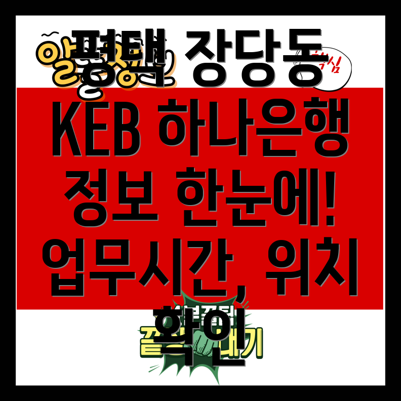 KEB하나은행 평택 장당동