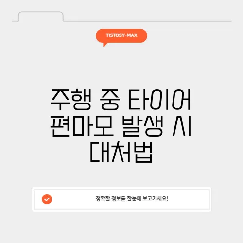 주행 중 타이어 편마모 발생 시 대처법