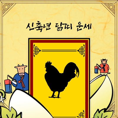  2021년  닭띠 운세 알아보기