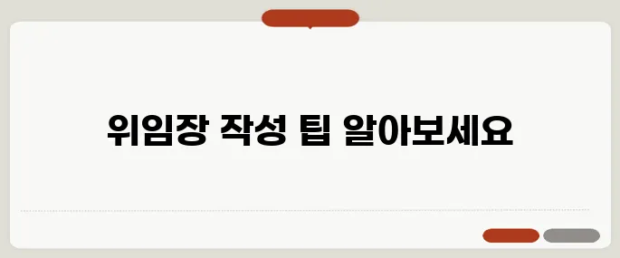 위임장 쓰는법 쉽게 따라하기