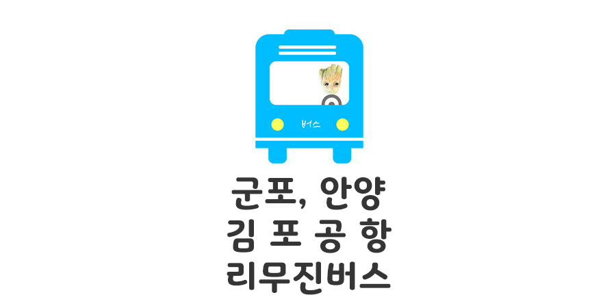 산본 범계 김포공항 버스시간표