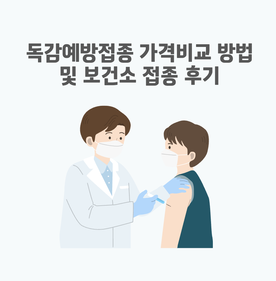 독감예방접종 가격비교 방법 및 보건소 접종 후기