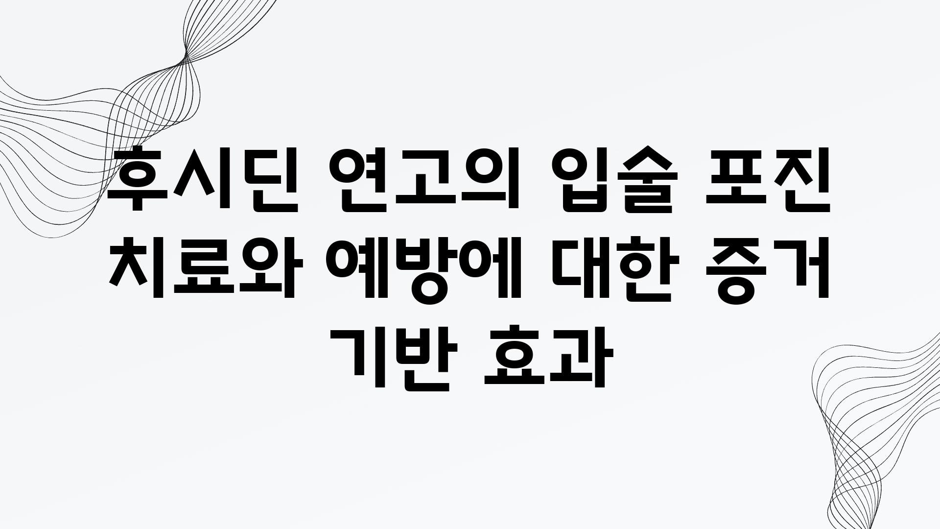 후시딘 연고의 입술 포진 치료와 예방에 대한 증거 기반 효과