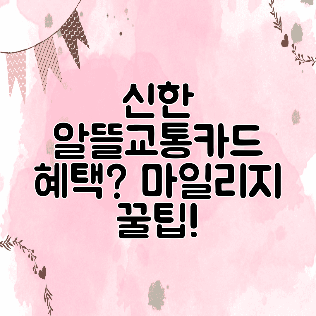 신한 알뜰교통카드 혜택 마일리지 꿀팁!