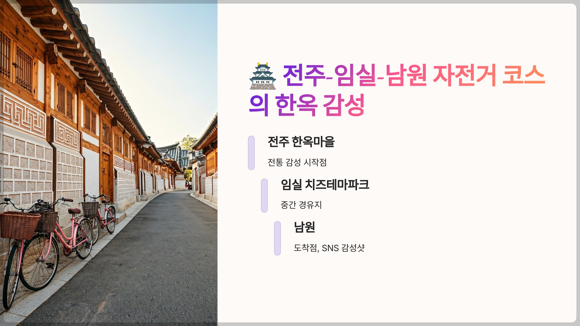 전주-임실-남원 자전거 코스의 한옥 감성
