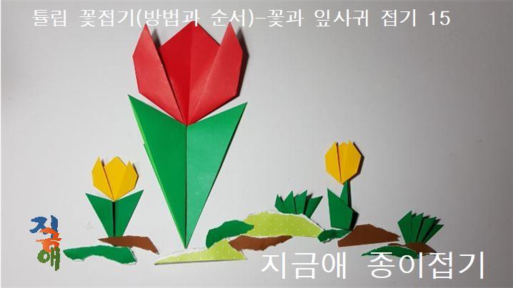 큰 꽃과 작은 꽃을 접어 꾸며 보도록 합니다.