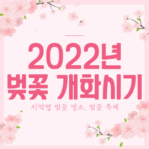  다가오는 2022년 벚꽃 개화시기, 나들이 명소 Best는 어딜까?