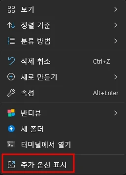 윈도우 11 스타일 팝업메뉴. 추가 옵션 표시 메뉴를 선택하면 윈도우 10 스타일처럼 메뉴가 변경된다.