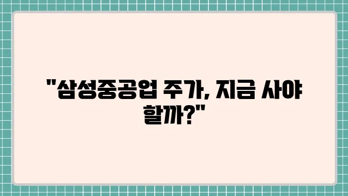 삼성중공업 주가 전망: 조선업 부활과 주가 전망