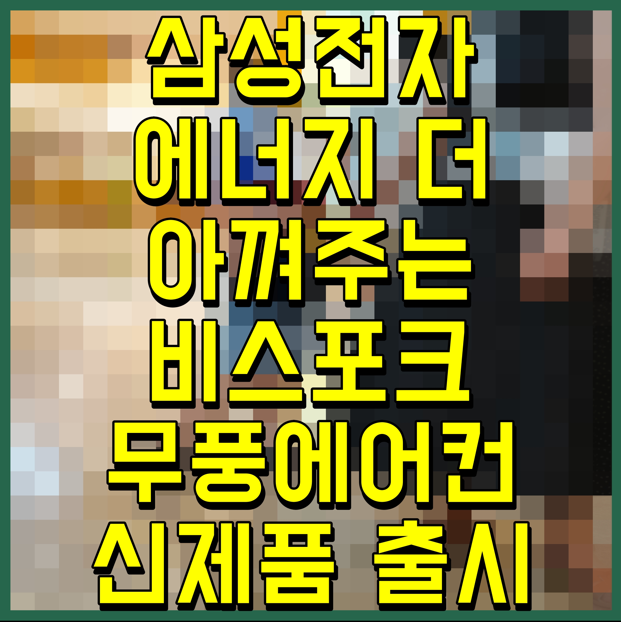  삼성전자 에너지 더 아껴주는 비스포크 무풍에어컨 신제품 출시