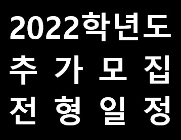  [2022 대입] 추가모집 일정은?(4년제 대학 공통사항)