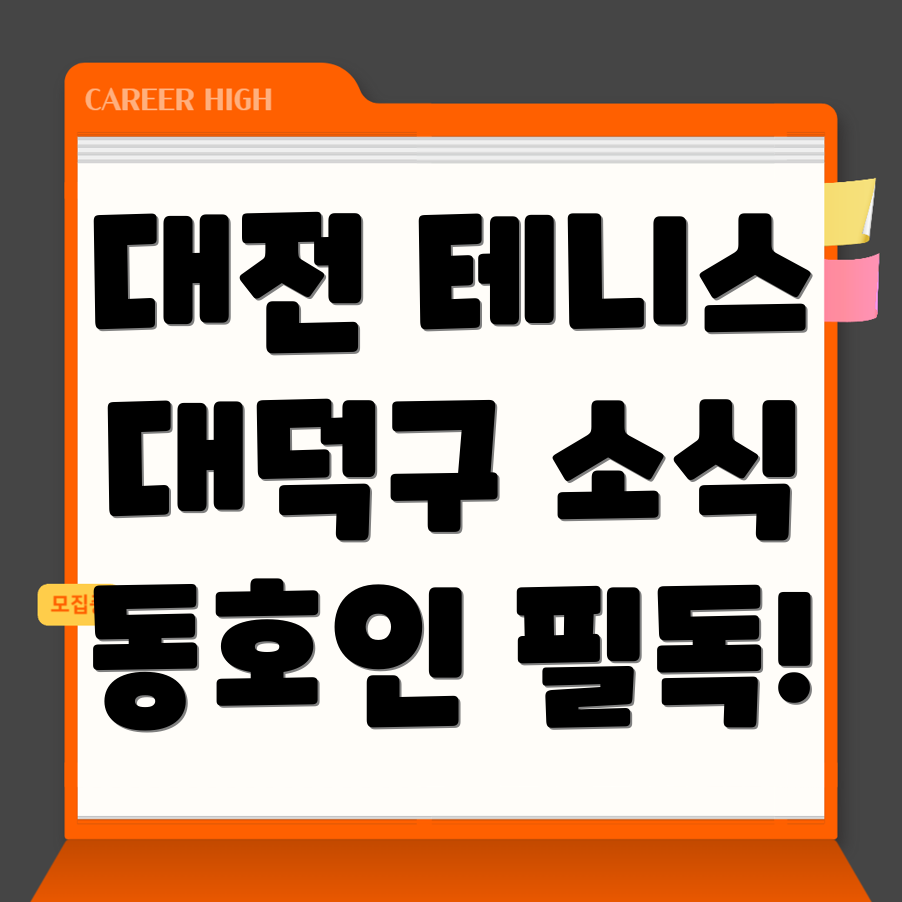 대전 대덕구 읍내동 테니스 대회