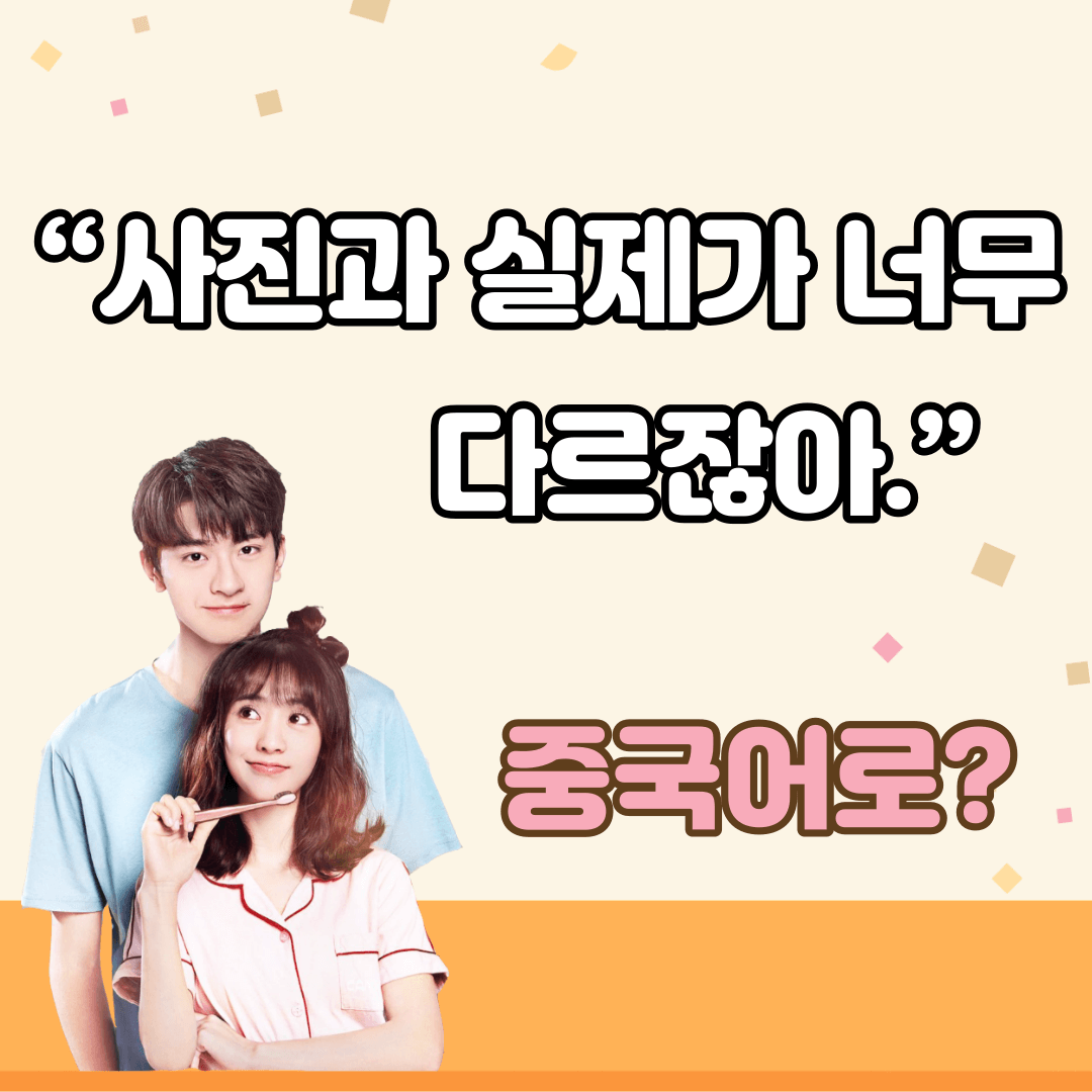 중국어한마디&quot;사진과 실제가 너무 다르잖아.&quot;