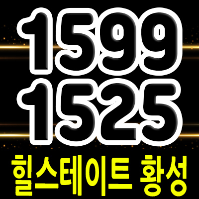  힐스테이트 황성 브랜드 미분양아파트 경주 황성동 줍줍 투자정보 입지분석 및 분양가 모델하우스 위치 안내