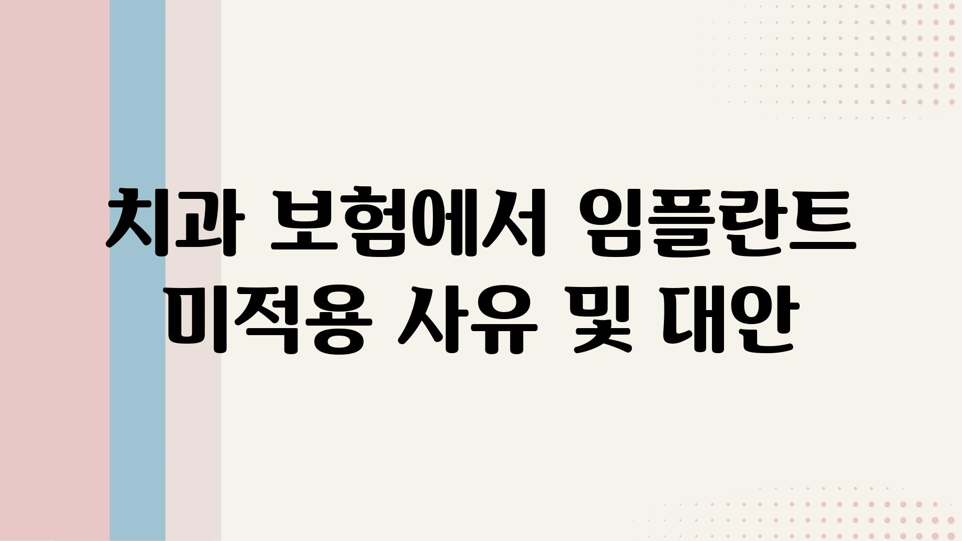 치과 보험에서 임플란트 미적용 사유 및 대안