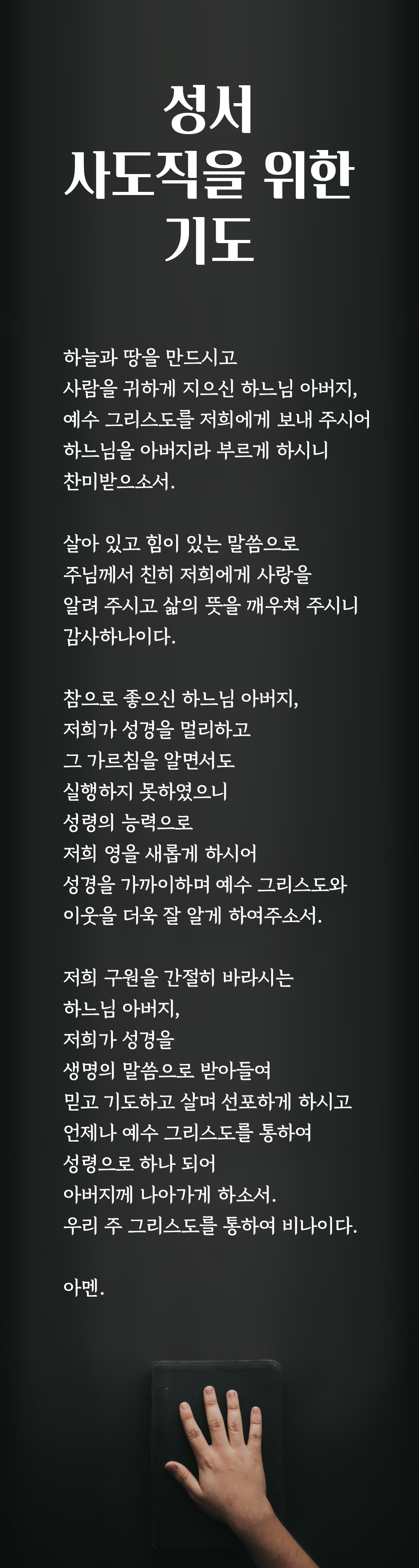 성서 사도직을 위한 기도