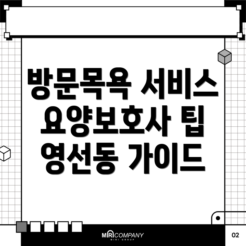 방문목욕