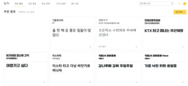 여러 폰트가 나열되어 사용할수 있는 눈누 폰트 사이트