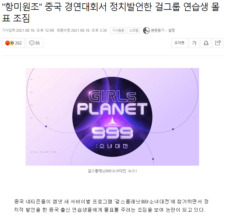  엠넷 오디션 걸스플래닛 중국인 정치발언 걸그룹 연습생 몰표조짐