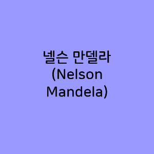 넬슨 만델라 (Nelson Mandela)