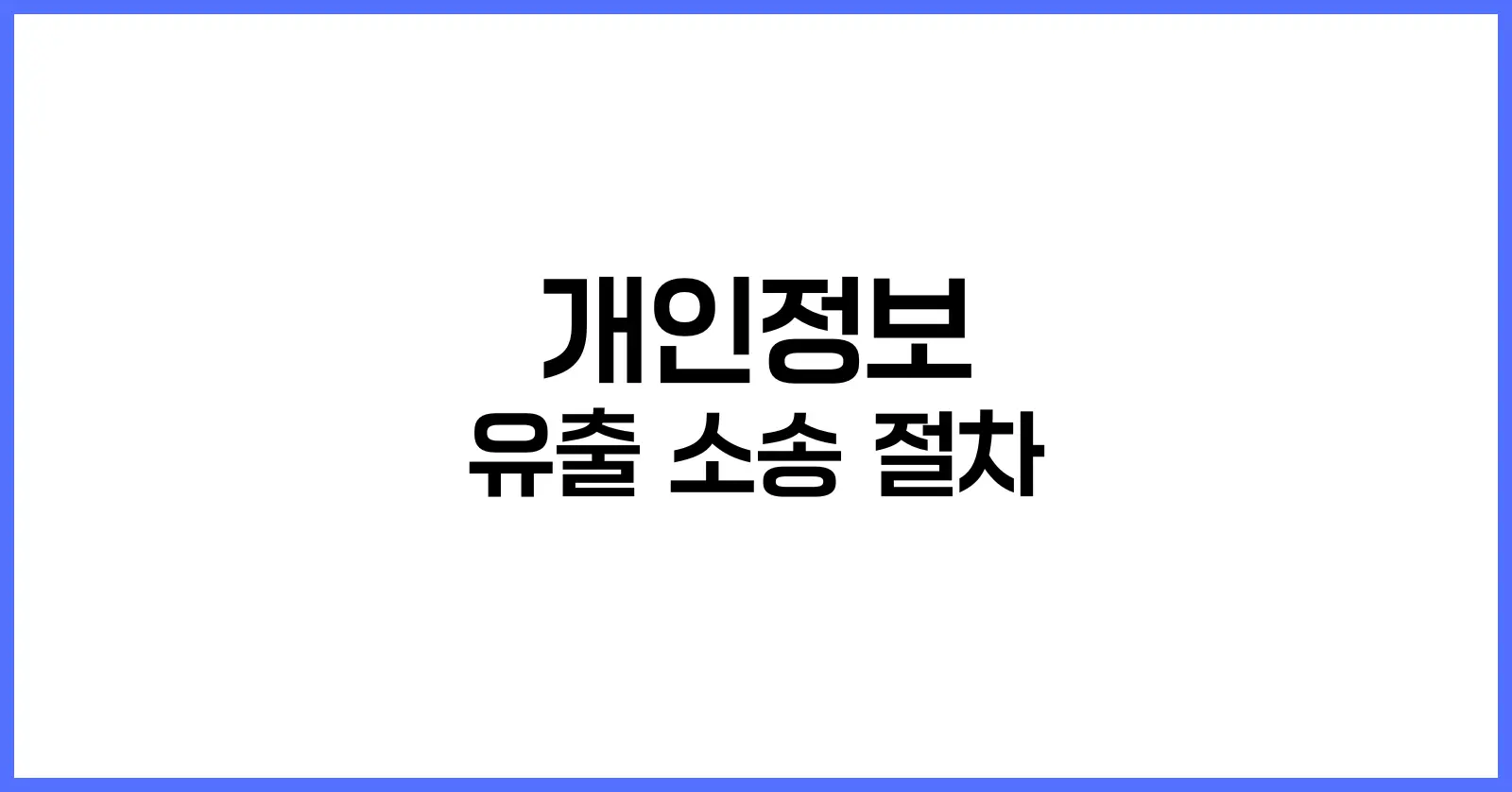 개인정보 유출 소송 절차