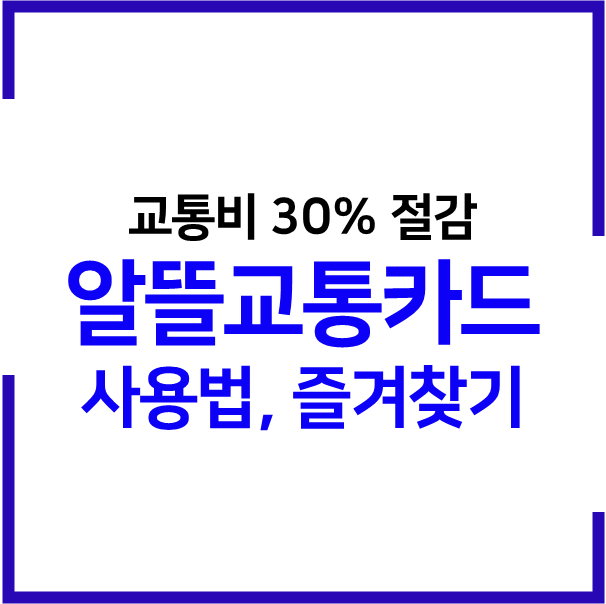  알뜰교통카드 사용방법(사용법) 및 즐겨찾기 꿀팁 총 정리