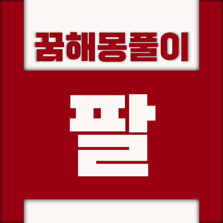  [꿈해몽풀이] 팔 꿈해몽 모음