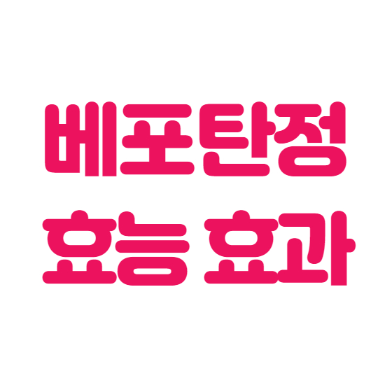  베포탄정 성분, 효능, 효과 알고 씁시다