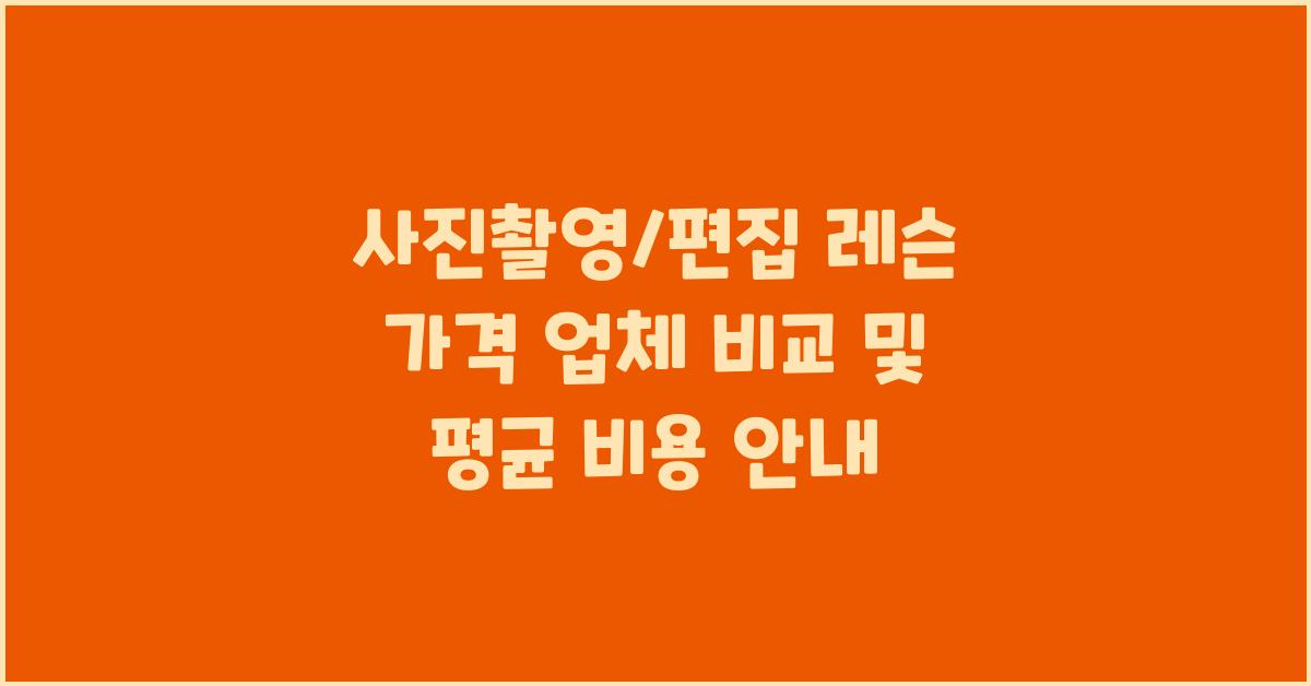 사진촬영/편집 레슨 가격 금액 업체 평균 비용