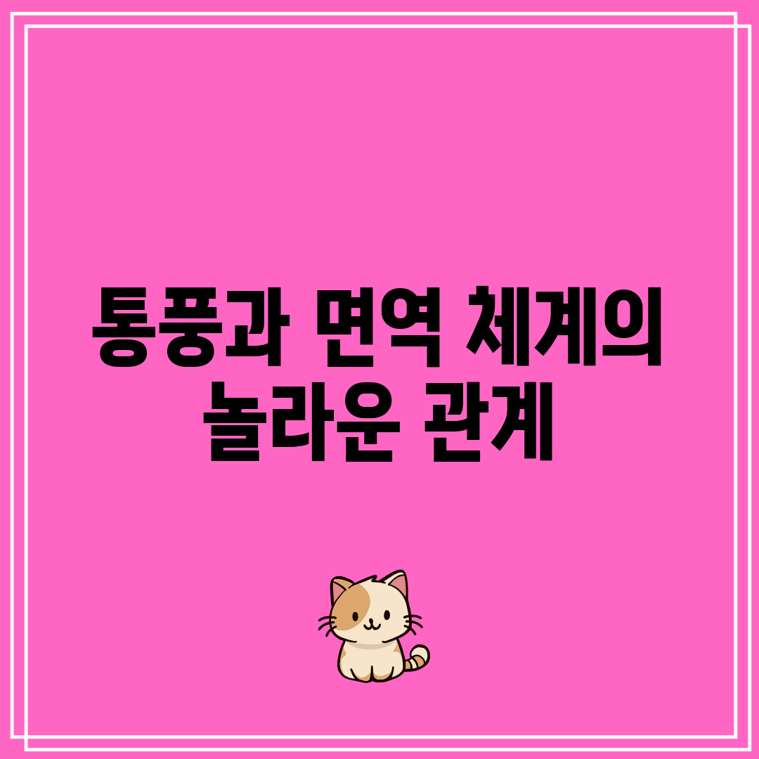 통풍과 면역 체계의 놀라운 관계