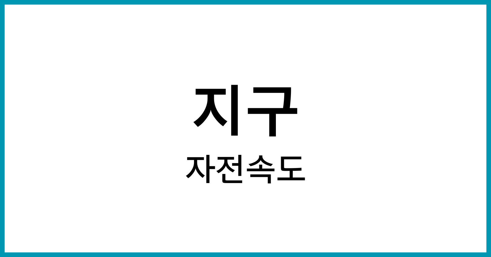 지구자전속도