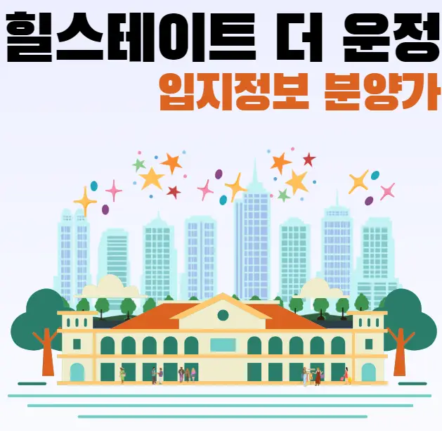 힐스테이트더운정-입지정보-분양가