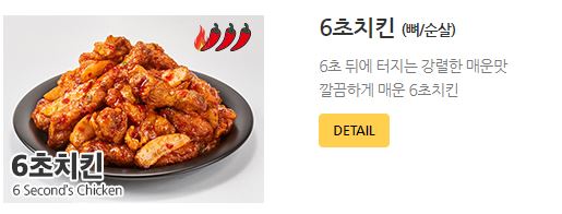 60계치킨-메인메뉴-6초치킨