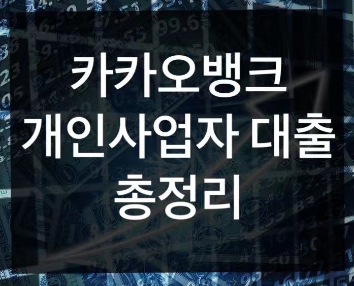  카카오뱅크 개인사업자 대출 정리