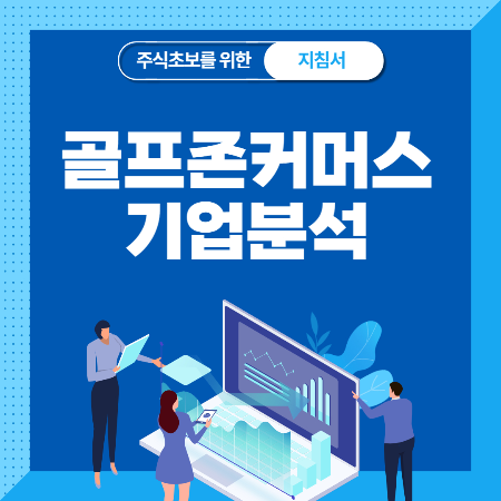  골프존커머스 공모주 기업분석