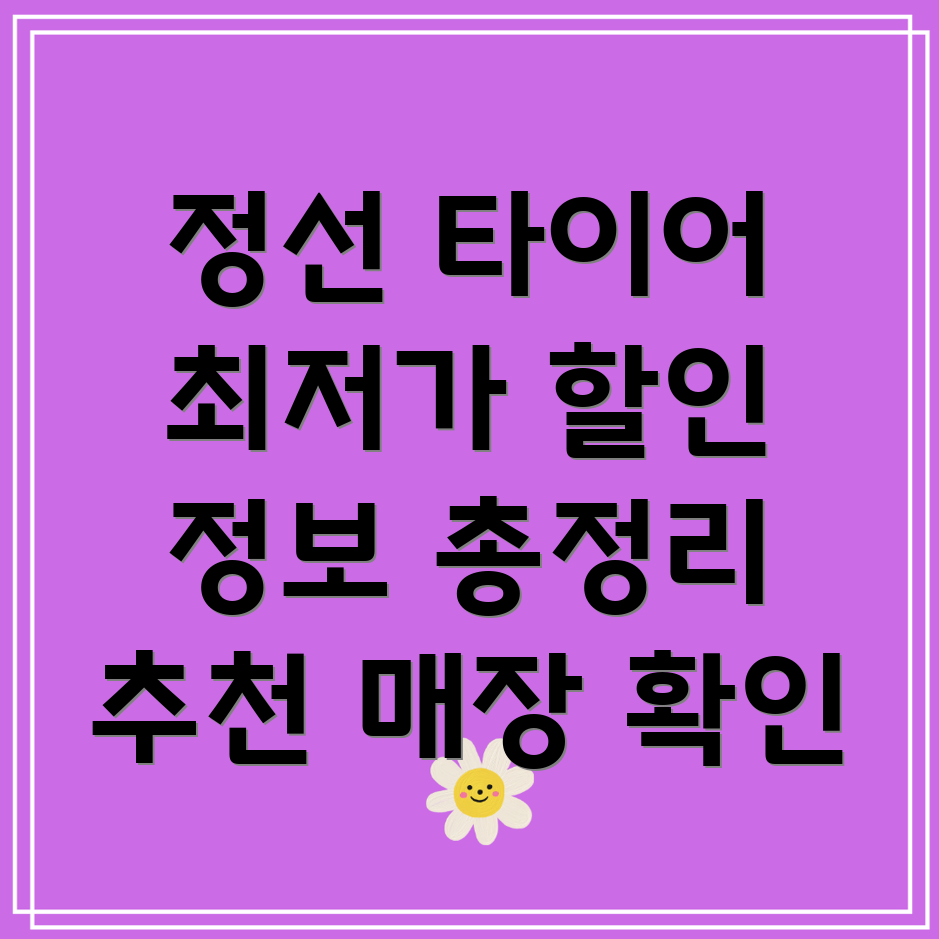 강원도 정선군 북평면 타이어