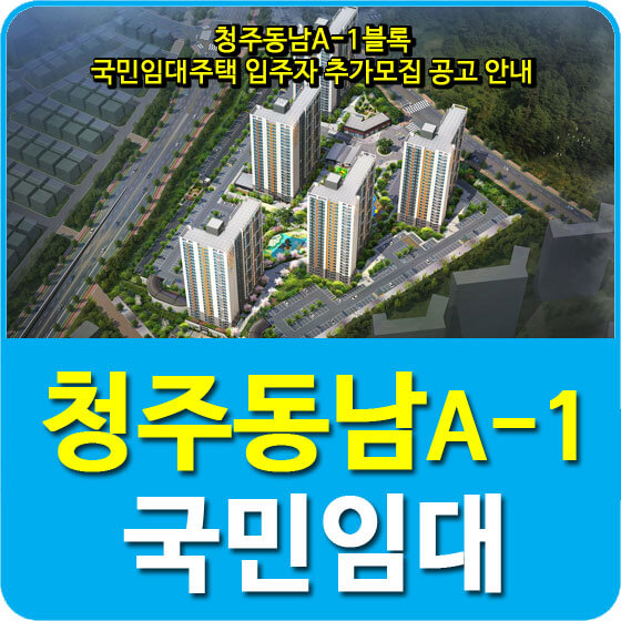  청주동남A-1블록 국민임대주택 입주자 추가모집 공고 안내