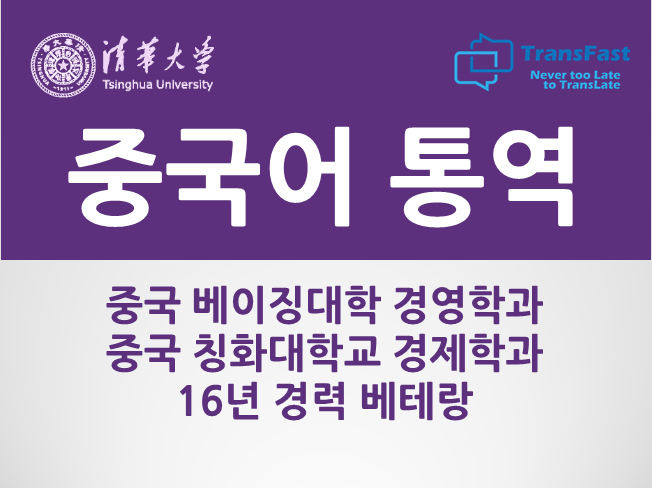  중국어 통역 칭화대 경제학과, 중국어 통역병 출신 베테랑