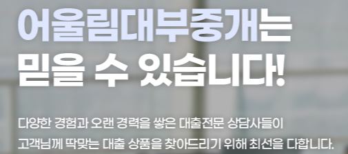  어울림 파이낸셜 대부중개 대출 상담 사이트