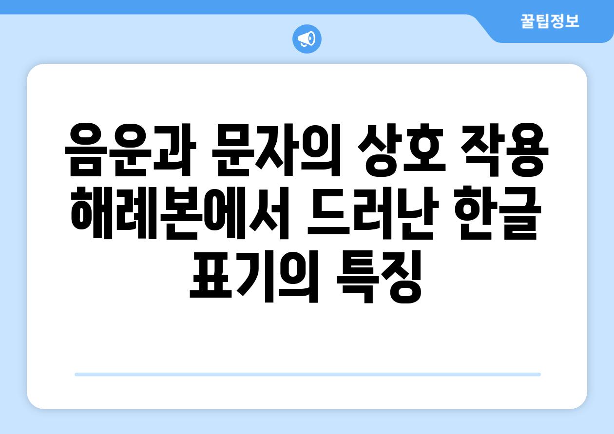 음운과 문자의 상호 작용 해례본에서 드러난 한글 표기의 특징