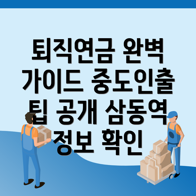 퇴직연금