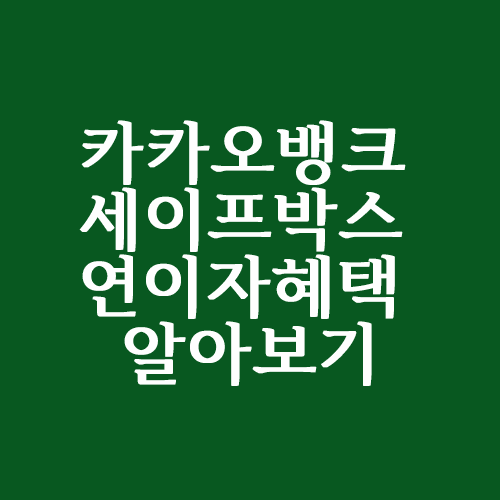  카카오뱅크 파킹통장 세이프박스 연 이자 혜택 알아보기